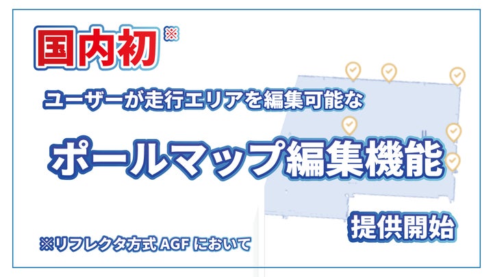 国内初 レーザー誘導方式自動フォークリフトで“ユーザー自身がゼロから 国内初 レーザー誘導方式自動フォークリフトで“ユーザー自身がゼロから
