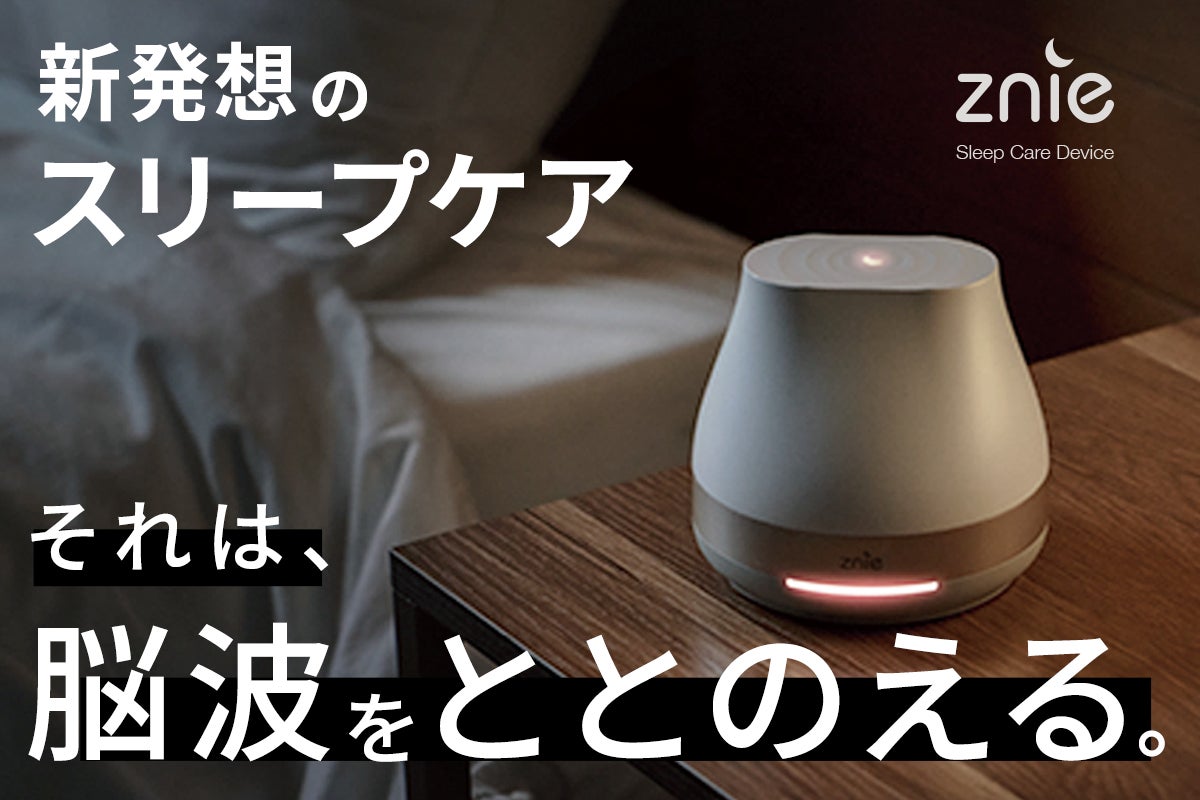 Znie Lite 快眠グッズ 脳波同調 スリープテック 低周波 入眠 総支援額3200万円の大好評プロダクト】快適な睡眠空間へと導く