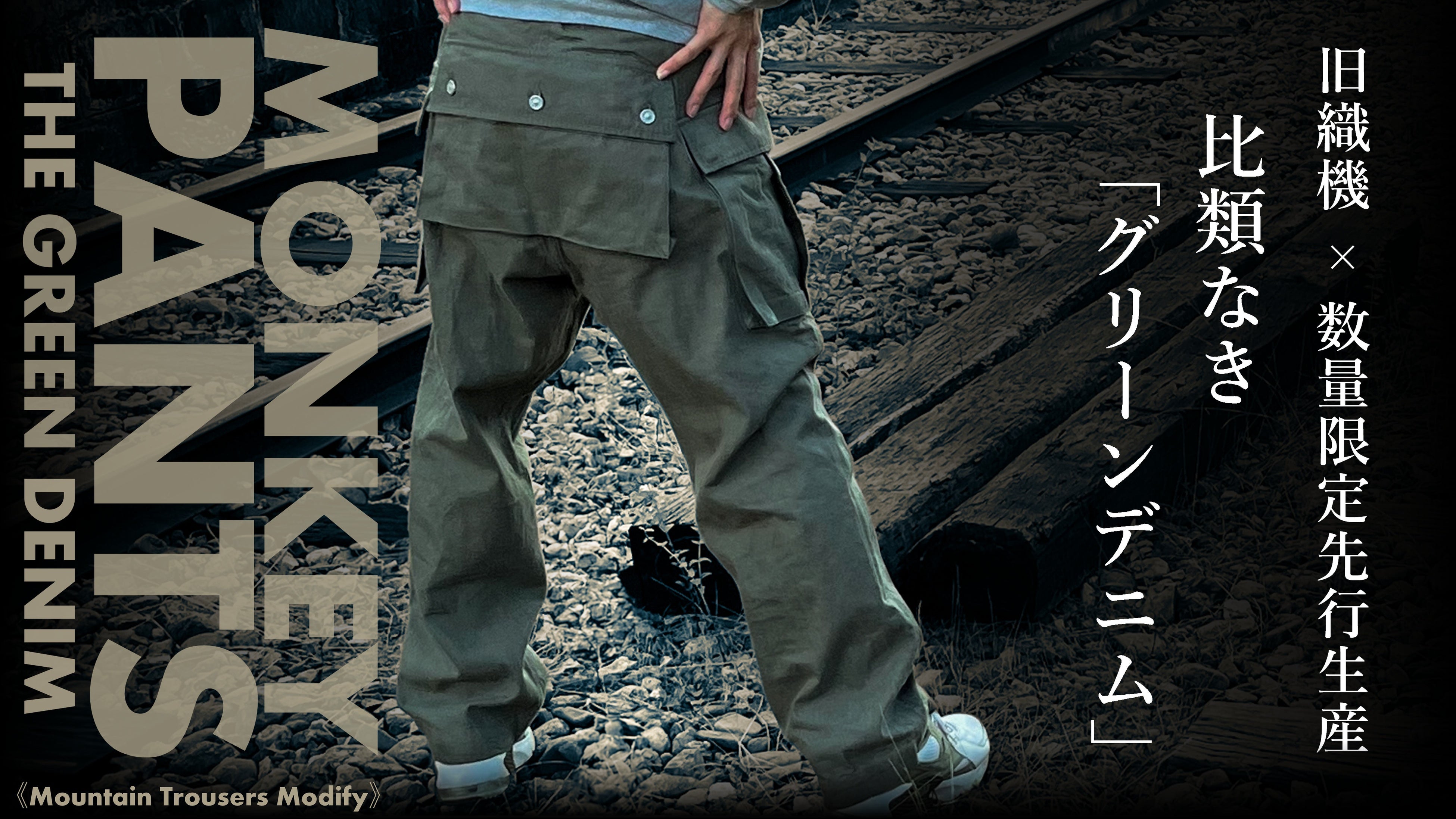 伝説の復刻】“育てる”グリーンデニムで甦る！1940s米軍モンキーパンツ