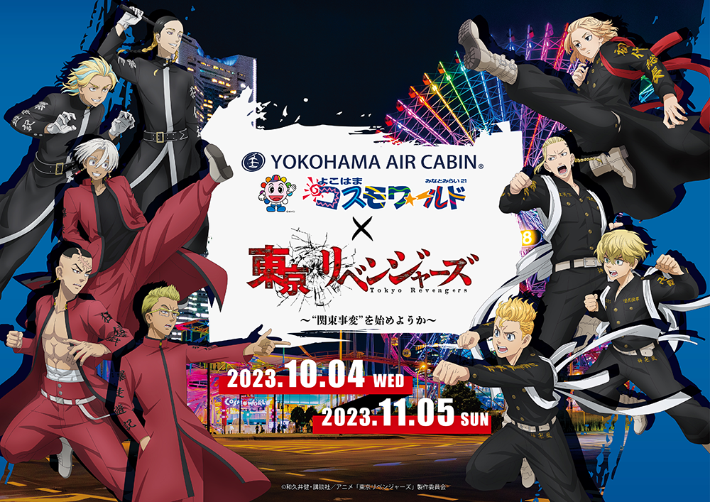 TVアニメ『東京リベンジャーズ』と「よこはまコスモワールド