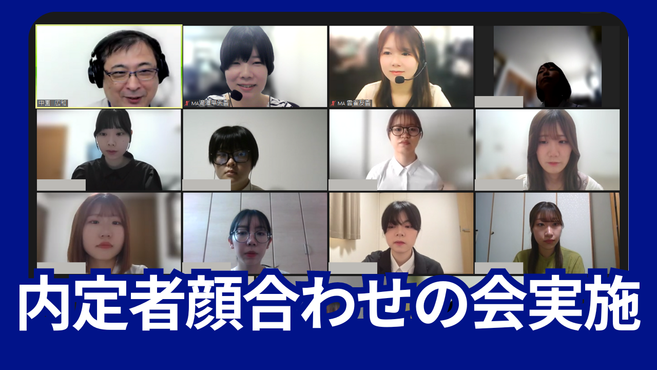 2024年度入社予定の内定者はグループ全体で12名。グループからは代表取締役中園と人事採用チーム社員2名が参加。