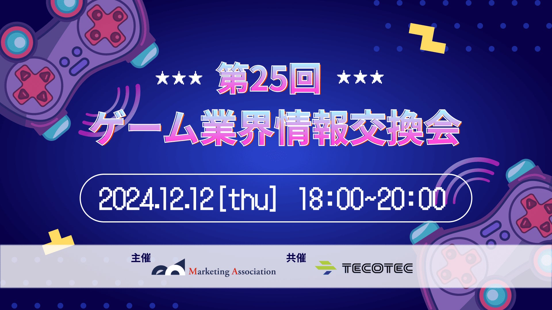 12/12(木)ゲーム業界交流会!課題解決策を議論 12/12(木)ゲーム業界交流会!課題解決策を議論
