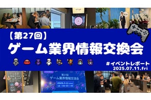 ゲーム業界情報交換会(第27回)を開催しました!