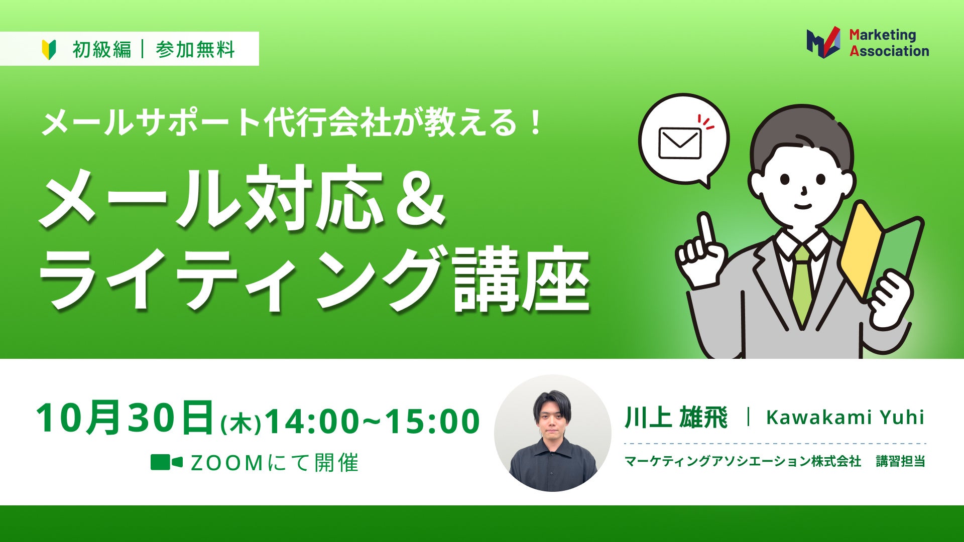『【メールサポート代行会社が教える!】メール対応&ライティング講座』を2025年10月30日に開催!