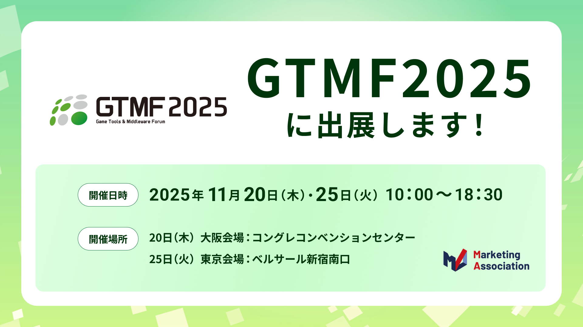 GTMF2025出展！ゲーム運営支援で売上UP