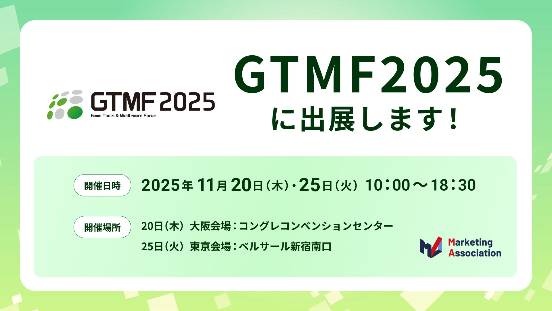 GTMF2025出展!ゲーム運営支援で売上UP GTMF2025出展!ゲーム運営支援で売上UP
