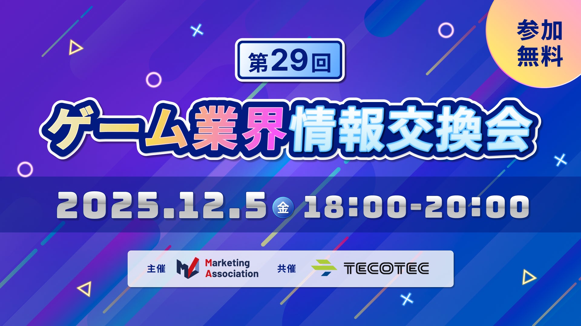ゲーム業界交流会12/5開催!AIテーマで無料 ゲーム業界交流会12/5開催!AIテーマで無料