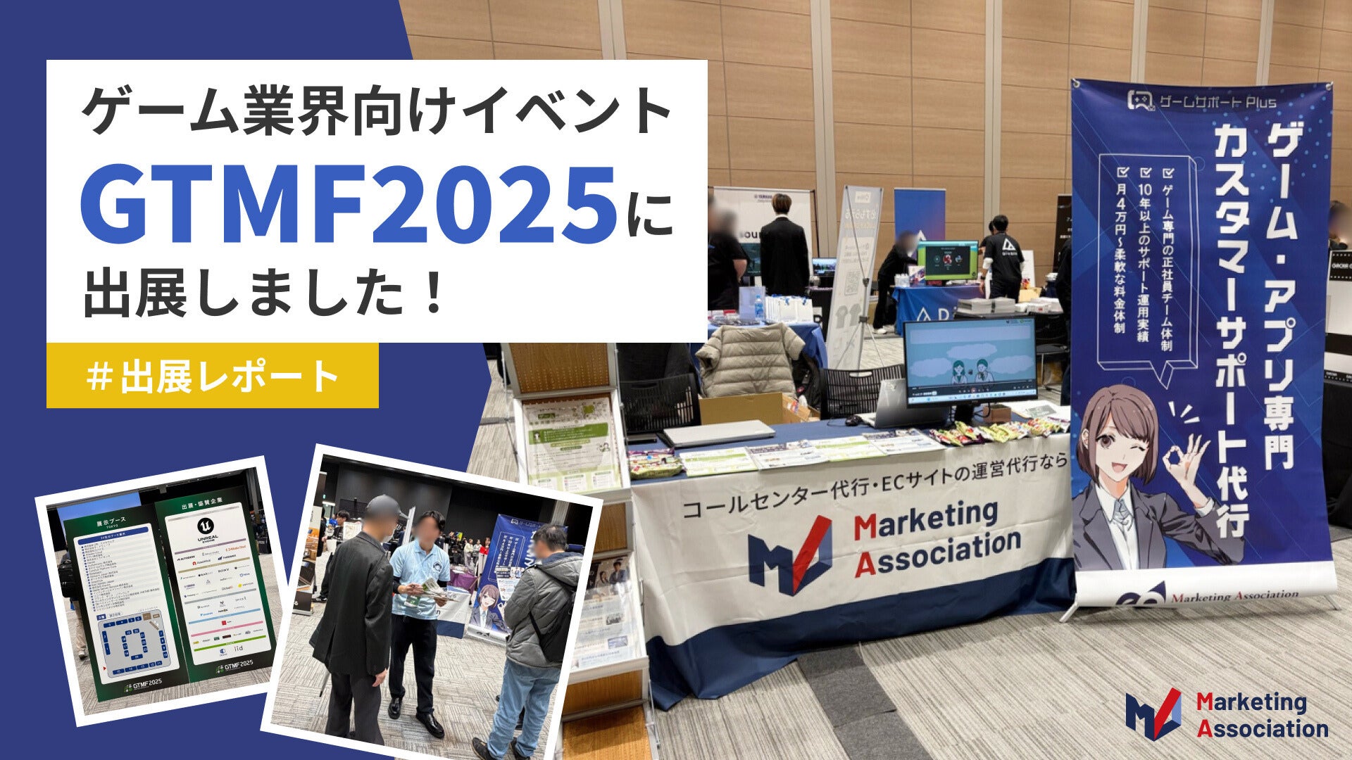 GTMF2025出展!ゲーム運営支援サービスが大反響 GTMF2025出展!ゲーム運営支援サービスが大反響