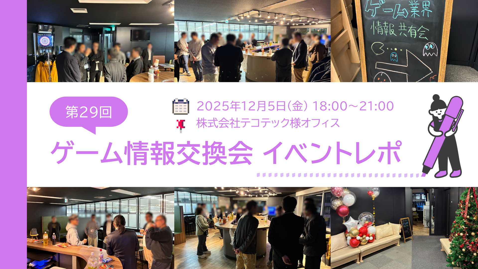 ゲーム業界交流会#29：AIで激変？プランナー,エンジニア集結