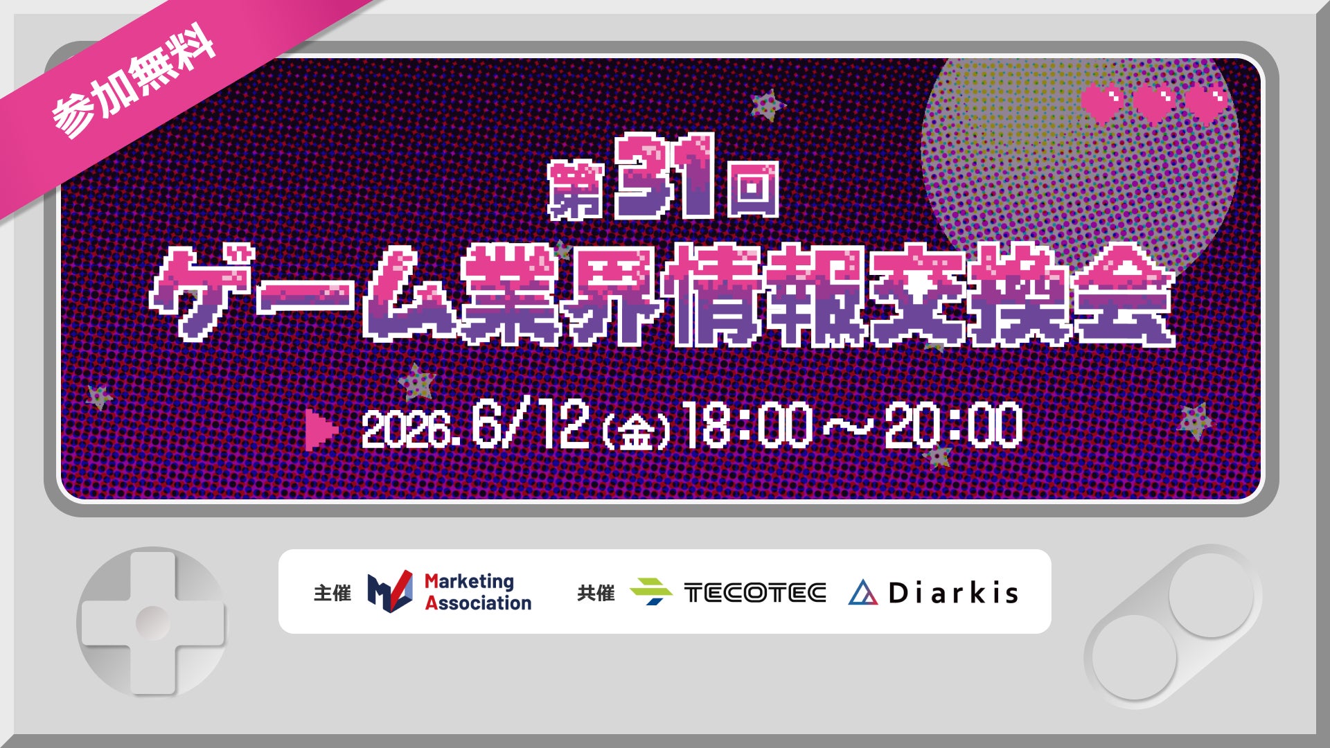 ゲーム業界の課題解決!6/12無料交流会で情報交換&人脈作り ゲーム業界の課題解決!6/12無料交流会で情報交換&人脈作り