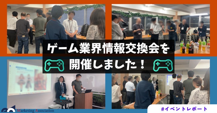 ゲーム業界の最新トレンドを紹介!第23回情報交換会レポート ゲーム業界の最新トレンドを紹介!第23回情報交換会レポート