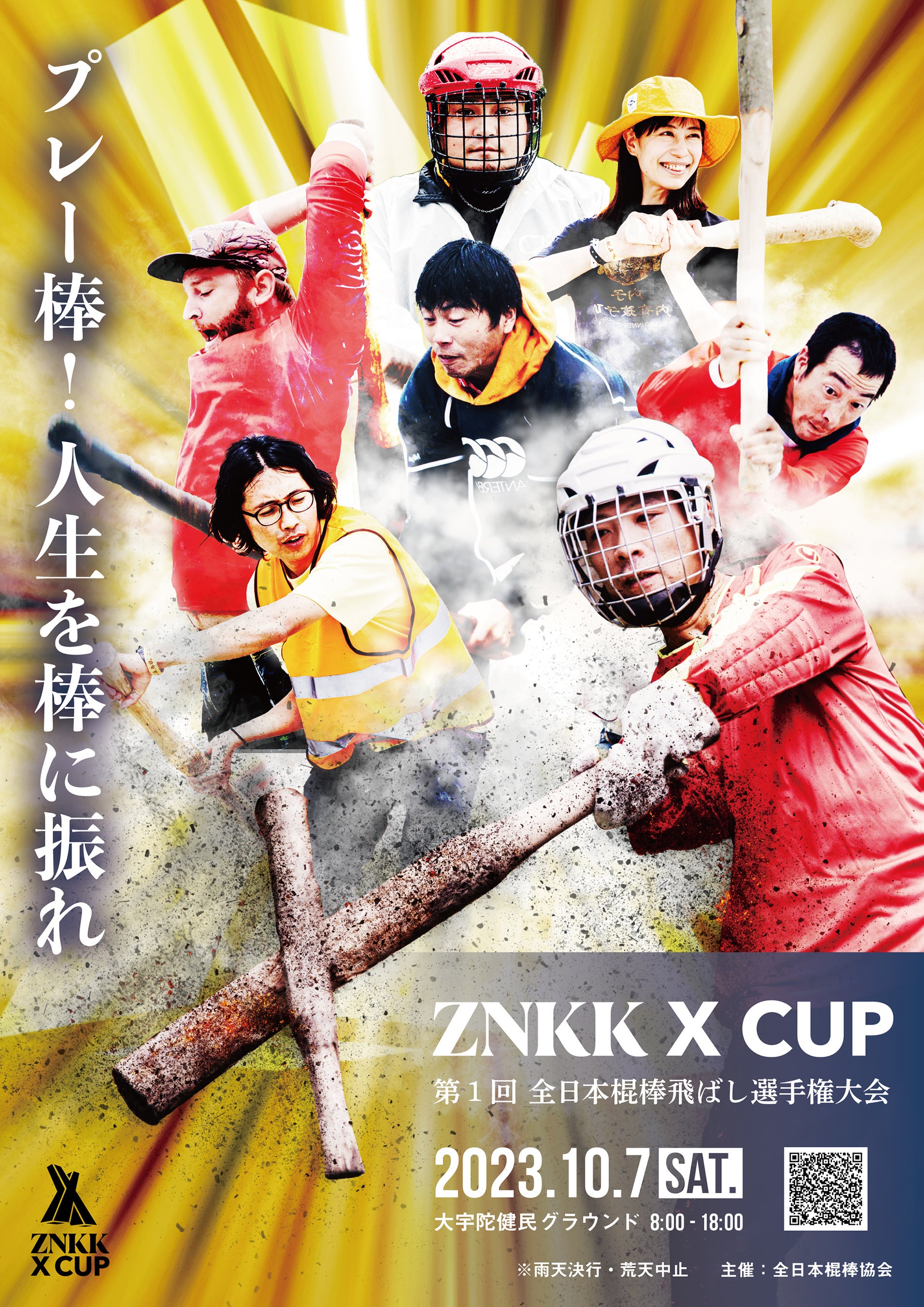 10月7日プレー棒！】全日本棍棒協会によるエクストリーム里山スポーツ