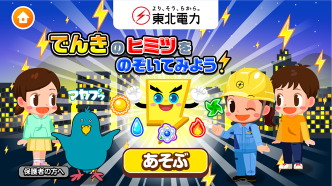 【ごっこランド】東北電力でんきのヒミツを親子で学ぼう！無料体験