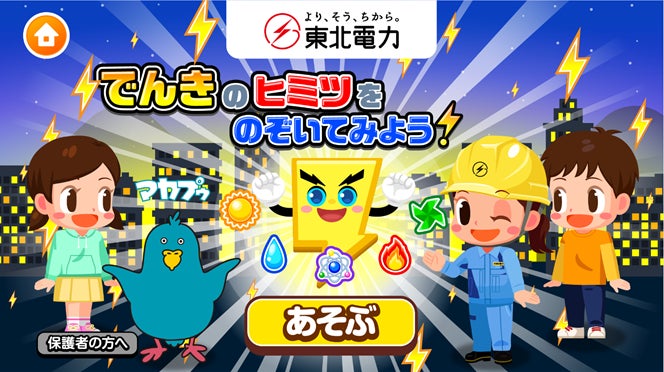 【ごっこランド】東北電力でんきのヒミツを親子で学ぼう!無料体験 【ごっこランド】東北電力でんきのヒミツを親子で学ぼう!無料体験