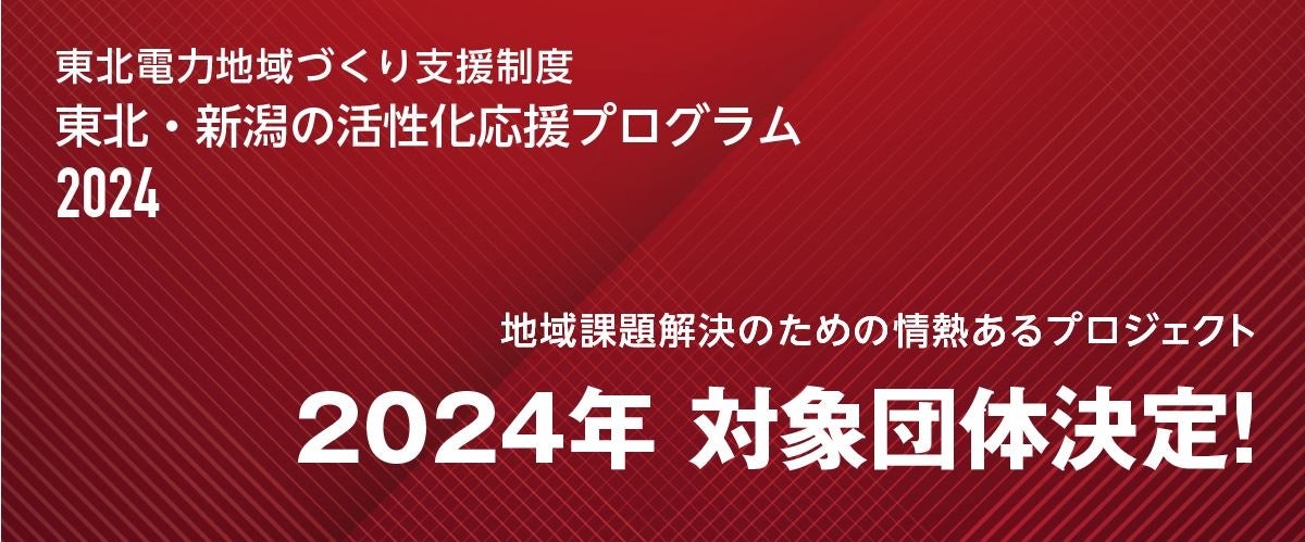 東北電力地域づくり支援制度「東北・新潟の活性化応援プログラム」2024年助成団体の決定について