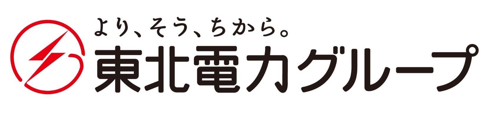 東北電力と東北電力フロンティアにより新たなデマンドレスポンスサービスの開始について~お客さまと一緒に再生可能エネルギーを無駄なく利用~