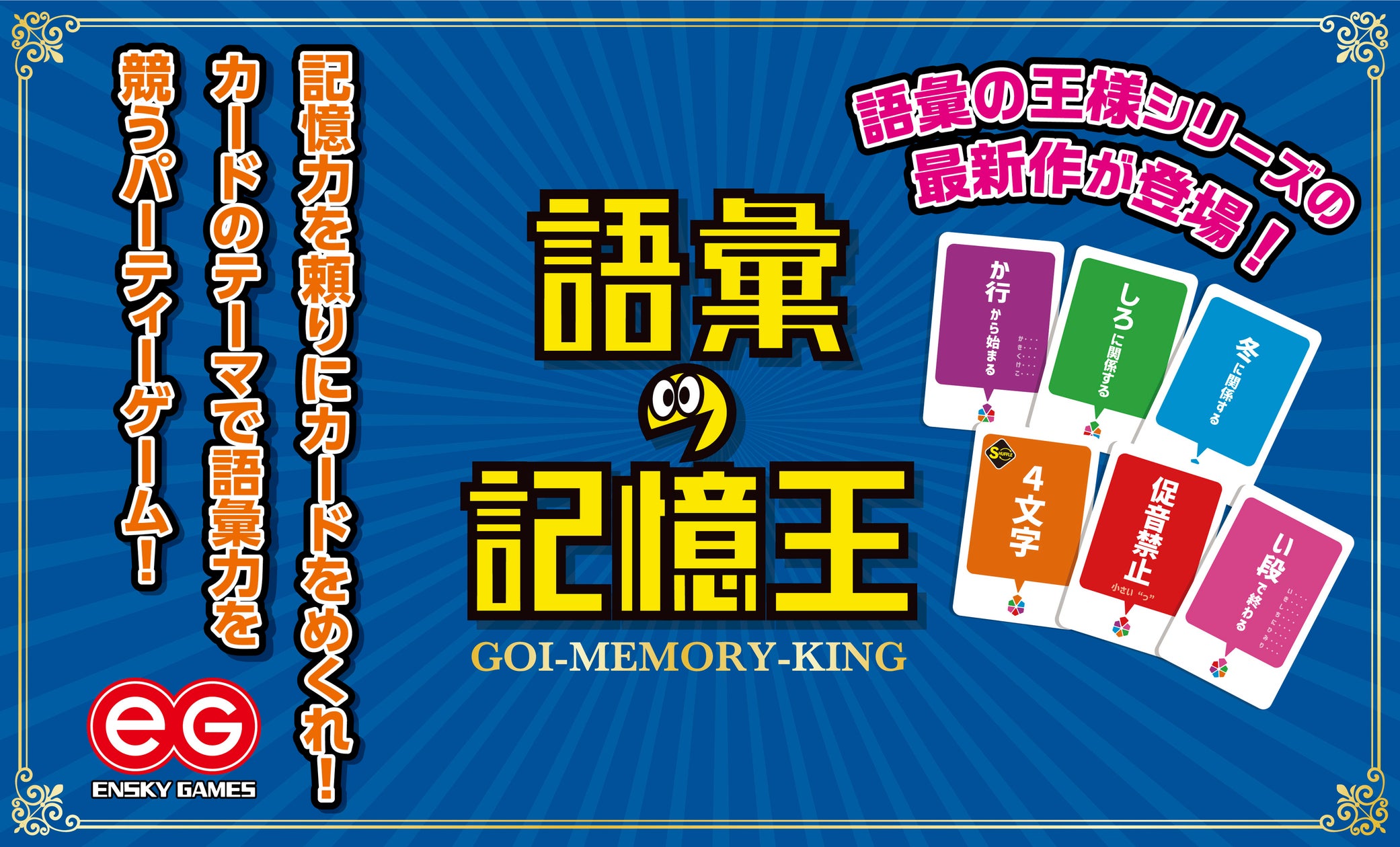 語彙力と記憶力が試される!新作アナログゲーム『語彙の記憶王』登場 語彙力と記憶力が試される!新作アナログゲーム『語彙の記憶王』登場