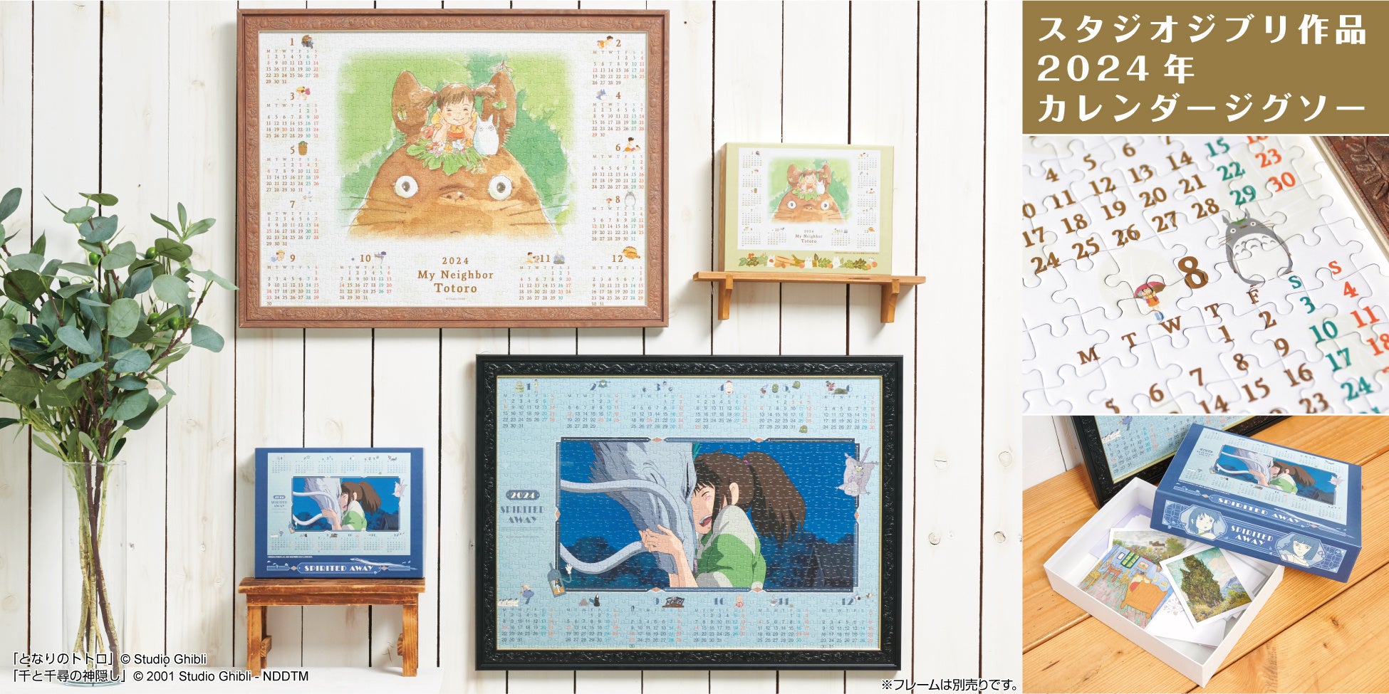 2024年カレンダージグソーパズル予約受付開始!「となりのトトロ」「千と千尋の神隠し」限定 2024年カレンダージグソーパズル予約受付開始!「となりのトトロ」「千と千尋の神隠し」限定