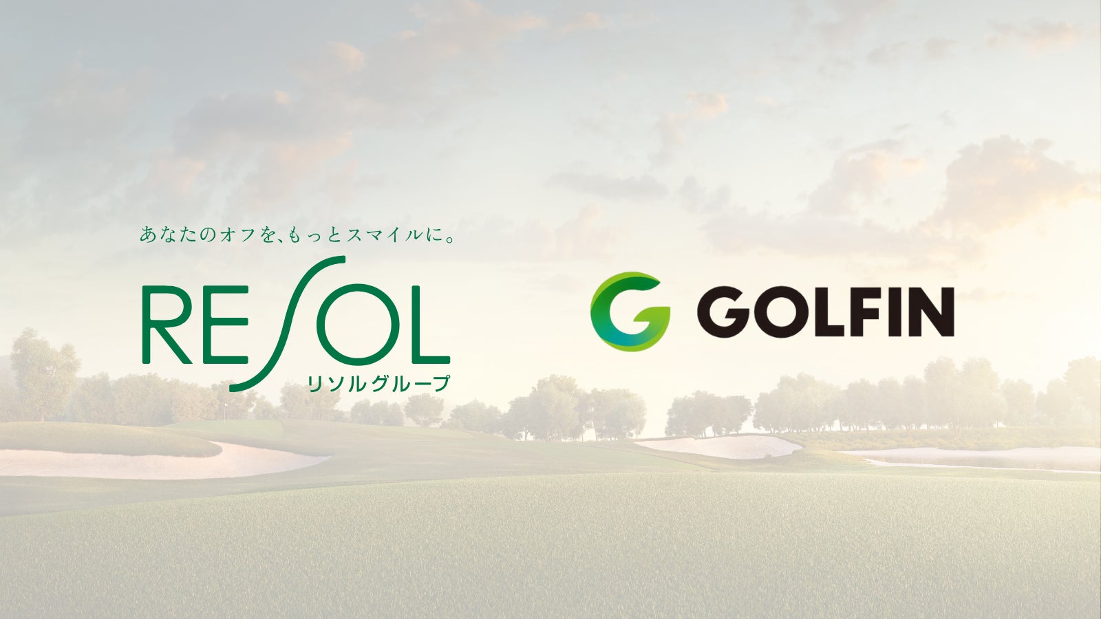 NFTゴルフ回数券登場!リソルHD×GOLFINでゴルフDX化 NFTゴルフ回数券登場!リソルHD×GOLFINでゴルフDX化