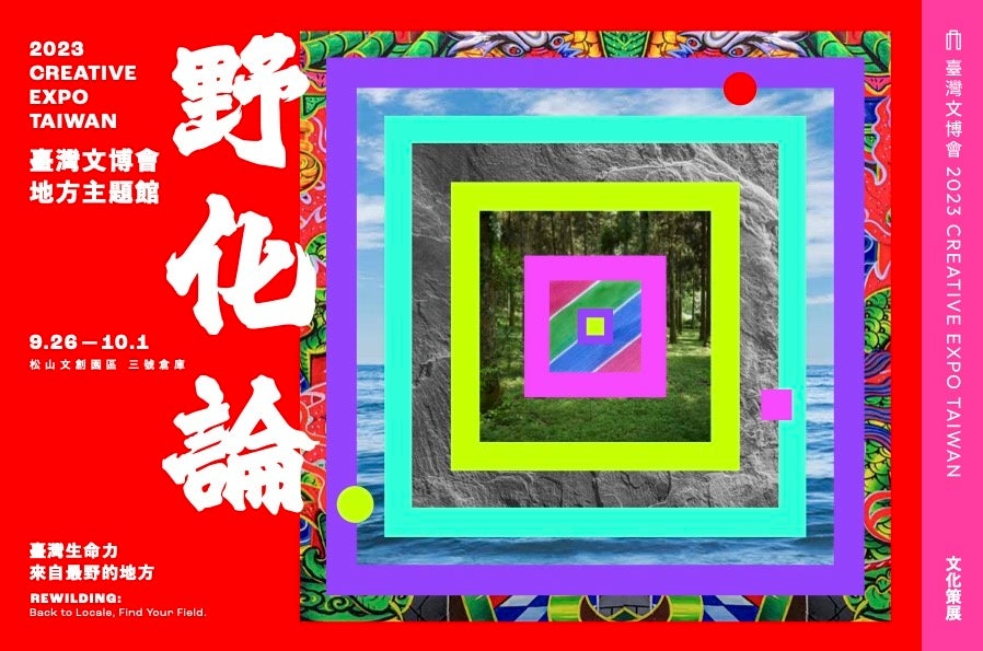 2023 台湾文博会（CREATIVE EXPO TAIWAN）9月22日〜10月1日 台北で開催