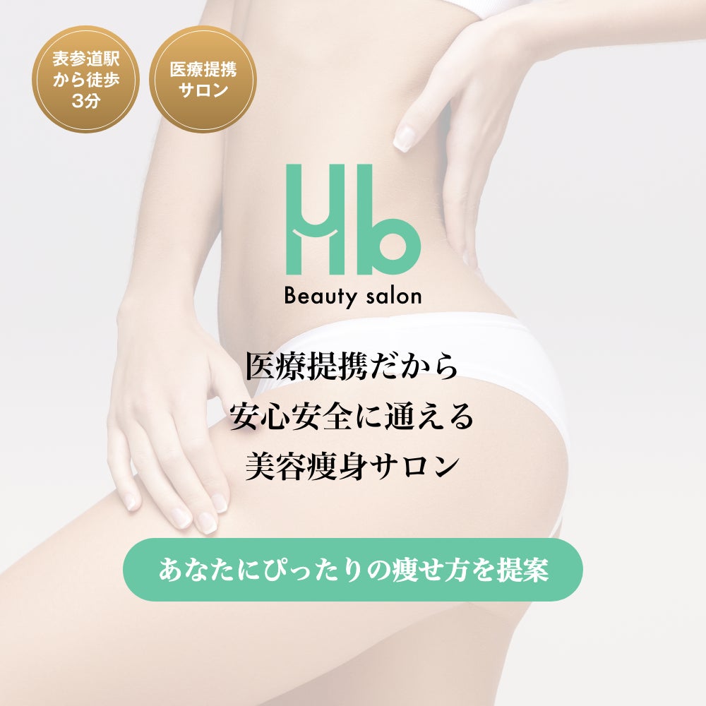 表参道に新店オープン!「美容痩身専門エステサロン Hb」が最新技術で 表参道に新店オープン!「美容痩身専門エステサロン Hb」が最新技術で
