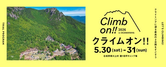 アウトドアクライミングイベント「クライムオン!!2026」を5/30~5/31に開催! アウトドアクライミングイベント「クライムオン!!2026」を5/30~5/31に開催!