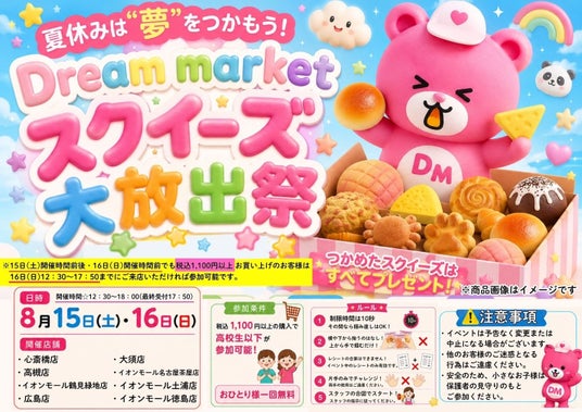 学生のための夏休み特別企画!!大人気スクイーズが大量GETできる“つかみ取りイベント”「Dream marketスクイーズ大放出祭」開催決定 学生のための夏休み特別企画!!大人気スクイーズが大量GETできる“つかみ取りイベント”「Dream marketスクイーズ大放出祭」開催決定