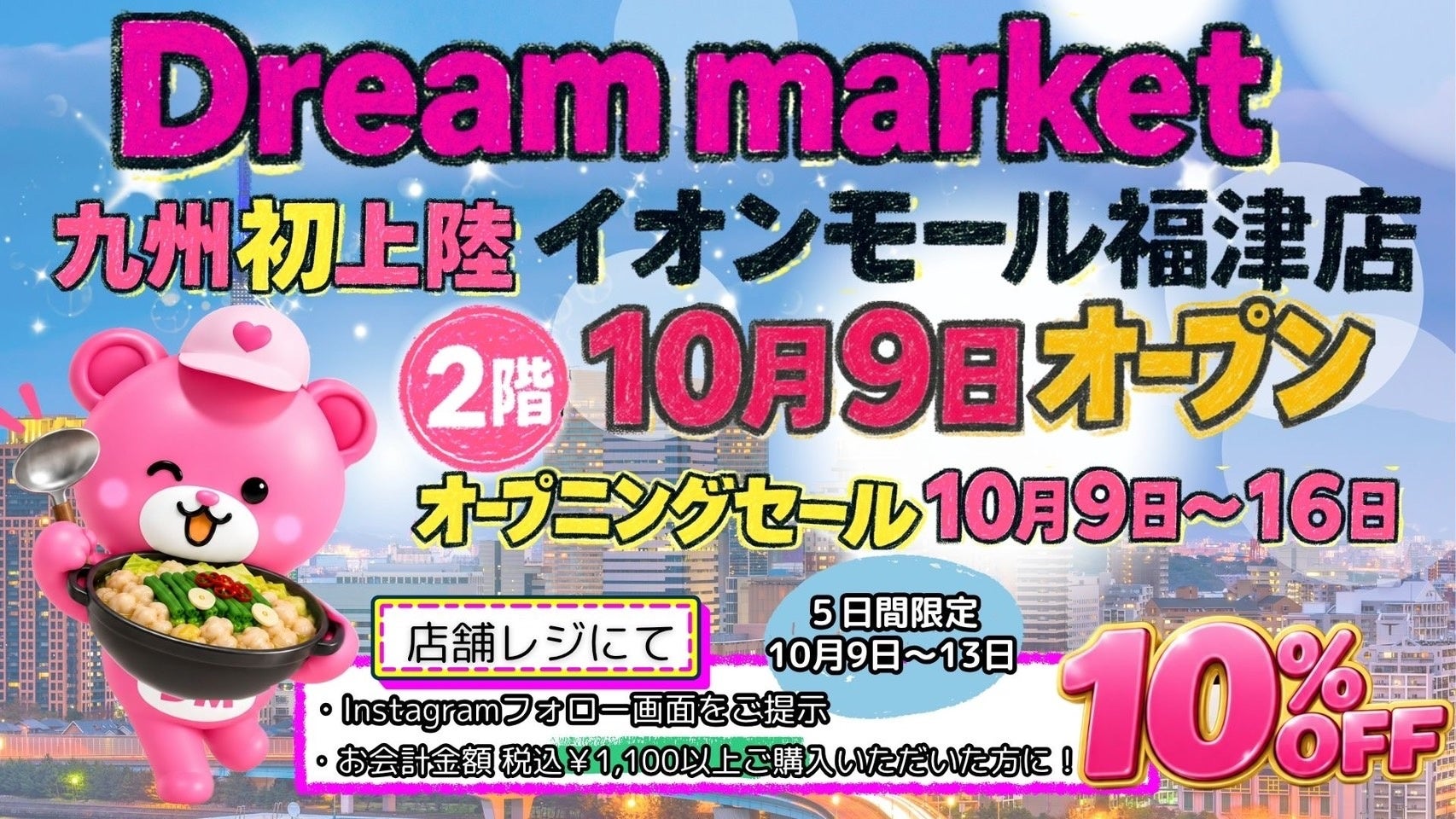 「Dream market」が待望の九州初上陸！最大95％OFFのアウトレットストアが福岡へ