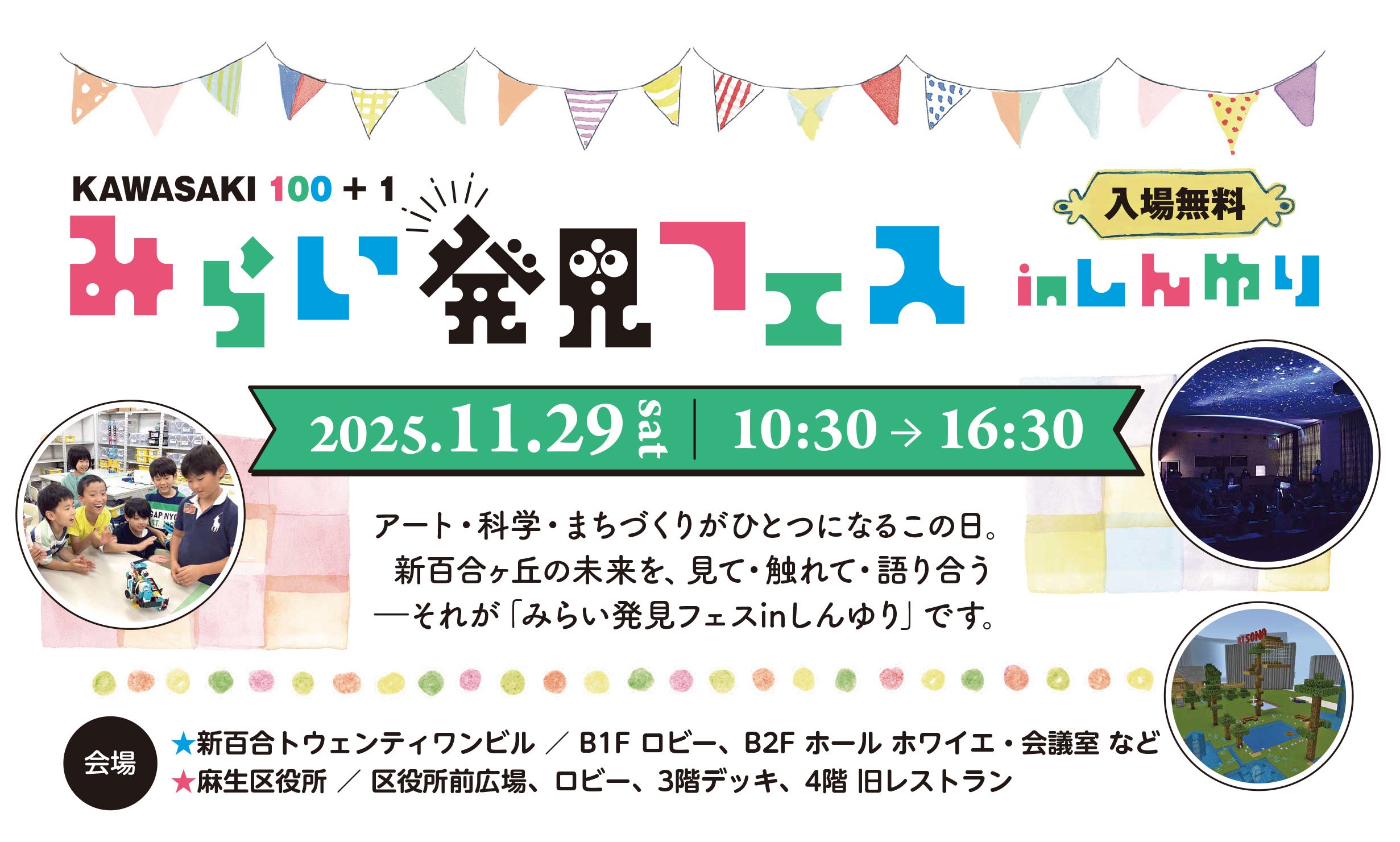 KAWASAKI 100 + 1 麻生区「みらい発見フェス in しんゆり」11/29(土)開催