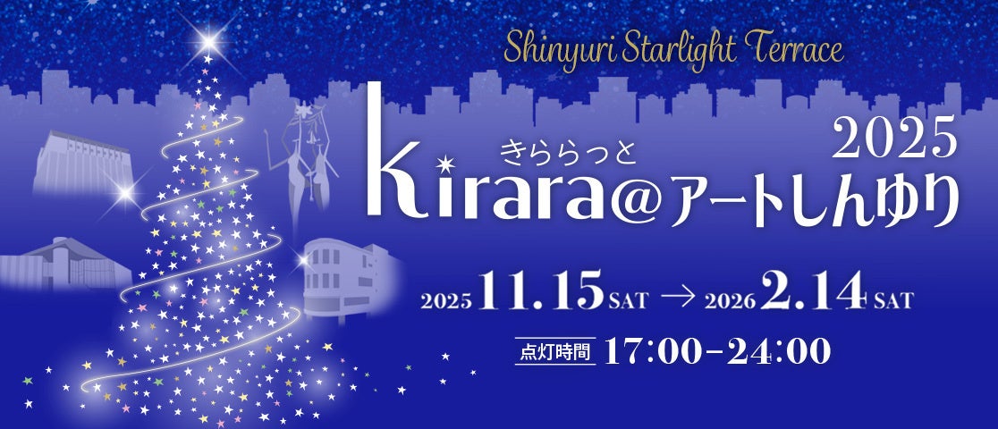 イルミネーションイベント「kirara@アートしんゆり2025」小田急線新百合ヶ丘駅の冬の風物詩・11月15日(土)はステージ＆パフォーマンスショーによるクリスマス点灯イベント開催！