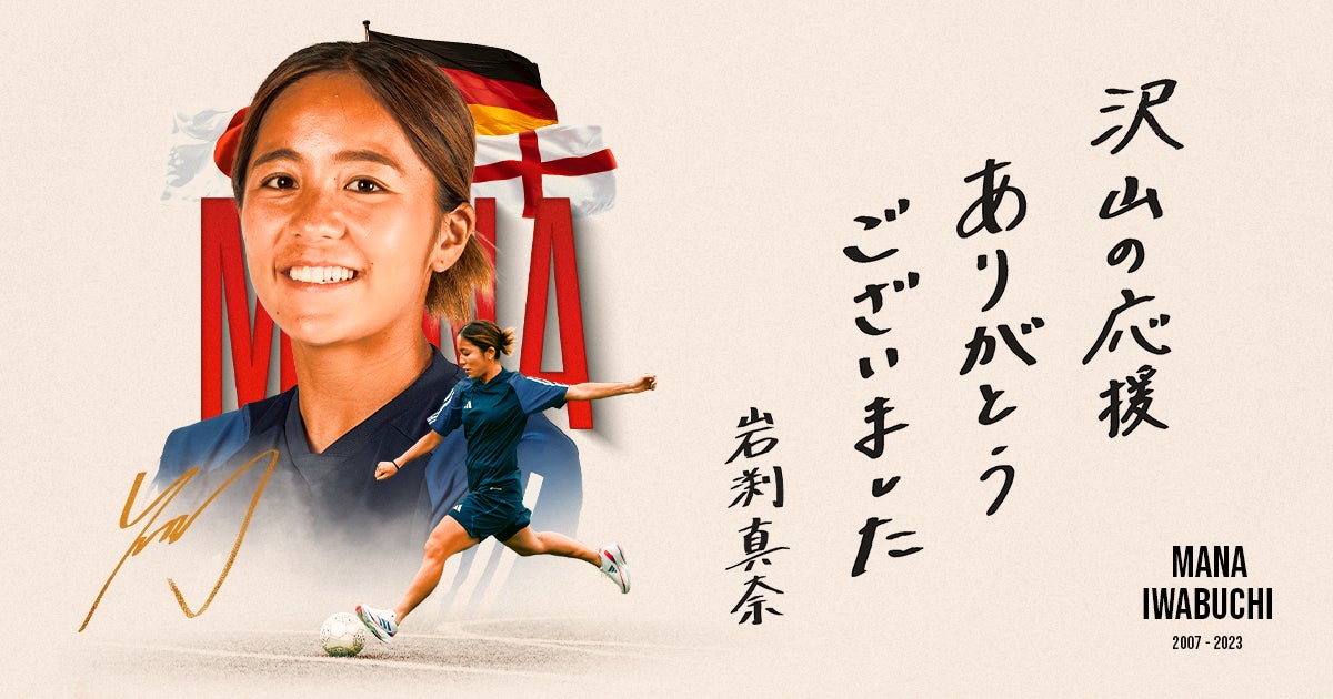 【岩渕真奈 現役引退と今後に関するお知らせ】9/8(金)記者会見のご案内