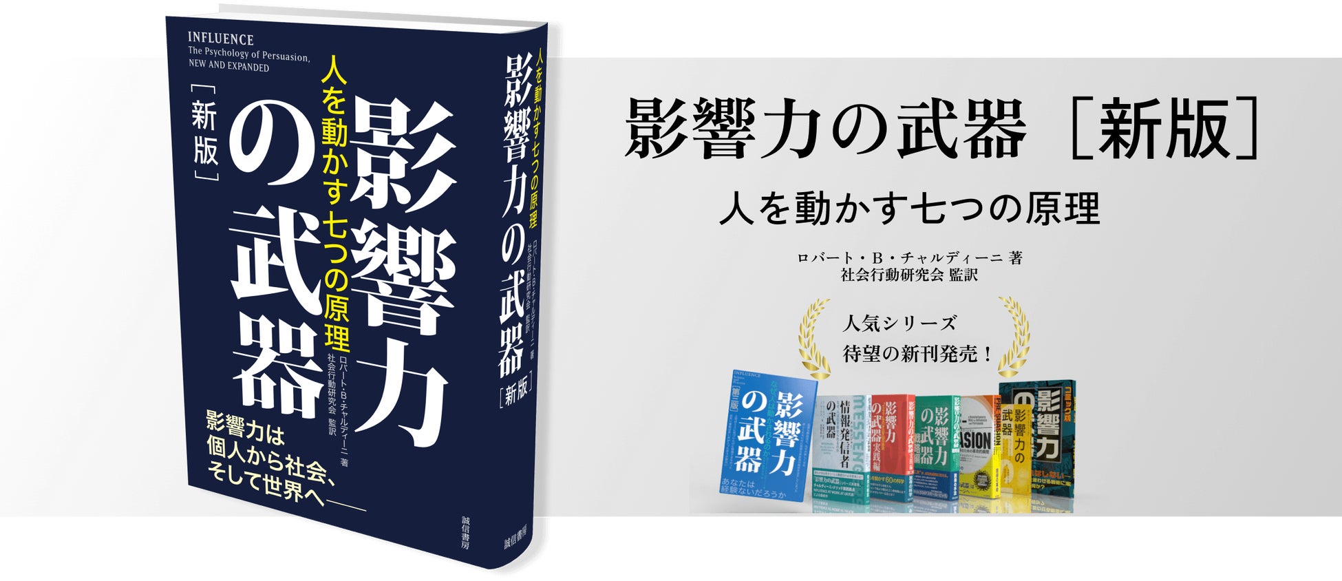 影響力の科学 ロバート・B.チャルディーニ 人の承諾・行動のカギをにぎる6つの影響力の原理を解き明かし