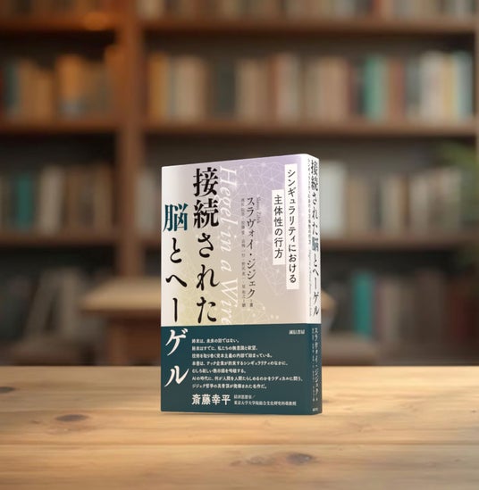 斎藤幸平氏推薦。ヘーゲルとラカンを軸に、シンギュラリティ後の主体性を問うスラヴォイ・ジジェク最新作、ついに刊行。『接続された脳とヘーゲル:シンギュラリティにおける主体性の行方』。 斎藤幸平氏推薦。ヘーゲルとラカンを軸に、シンギュラリティ後の主体性を問うスラヴォイ・ジジェク最新作、ついに刊行。『接続された脳とヘーゲル:シンギュラリティにおける主体性の行方』。