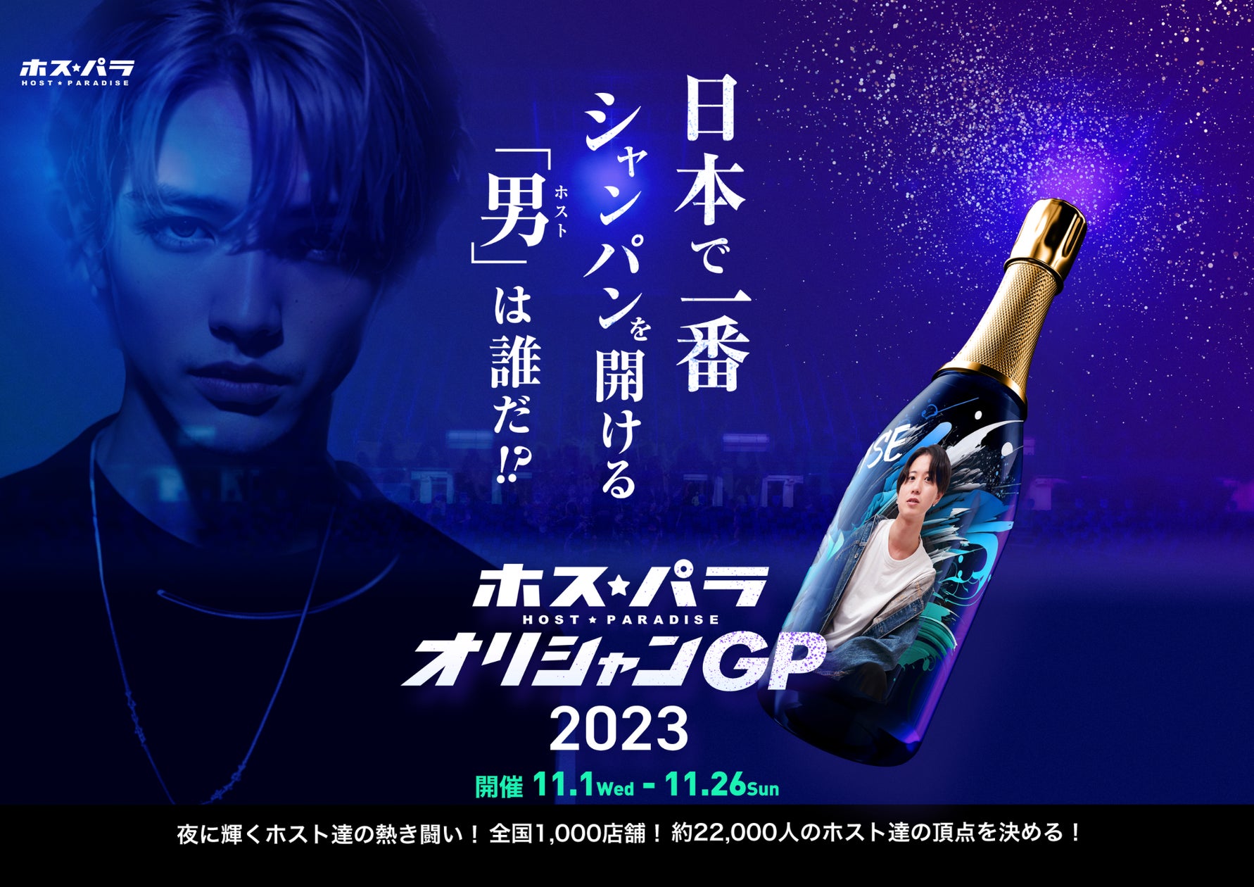 シャンパン本数を競う「オリシャンGP」開催決定!ホスト業界の頂点を シャンパン本数を競う「オリシャンGP」開催決定!ホスト業界の頂点を
