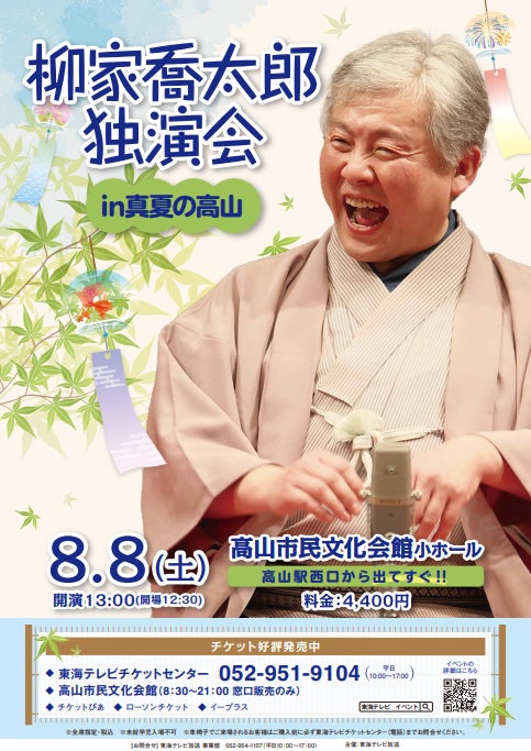 今年も高山で–2年連続開催【柳家喬太郎独演会 in 真夏の高山】 今年も高山で–2年連続開催【柳家喬太郎独演会 in 真夏の高山】