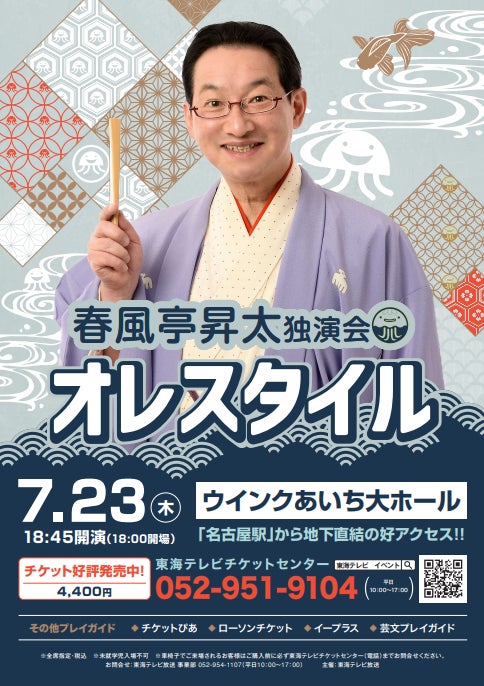 春風亭昇太が魅せる“唯一無二の高座”——春風亭昇太独演会「オレスタイル 春風亭昇太が魅せる“唯一無二の高座”——春風亭昇太独演会「オレスタイル