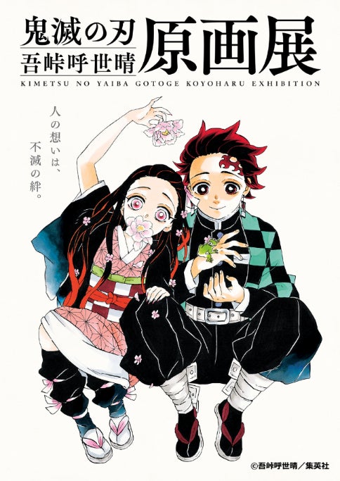 展覧会公式キービジュアル ©吾峠呼世晴/集英社