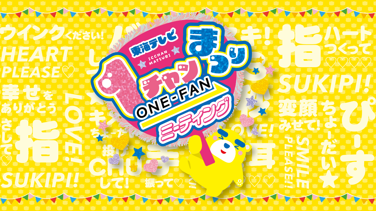 10月24日・25日開催『東海テレビ1チャンまつり ～ONE-FANミーティング～』東海テレビの人気番組・出演者が久屋大通公園に大集合！