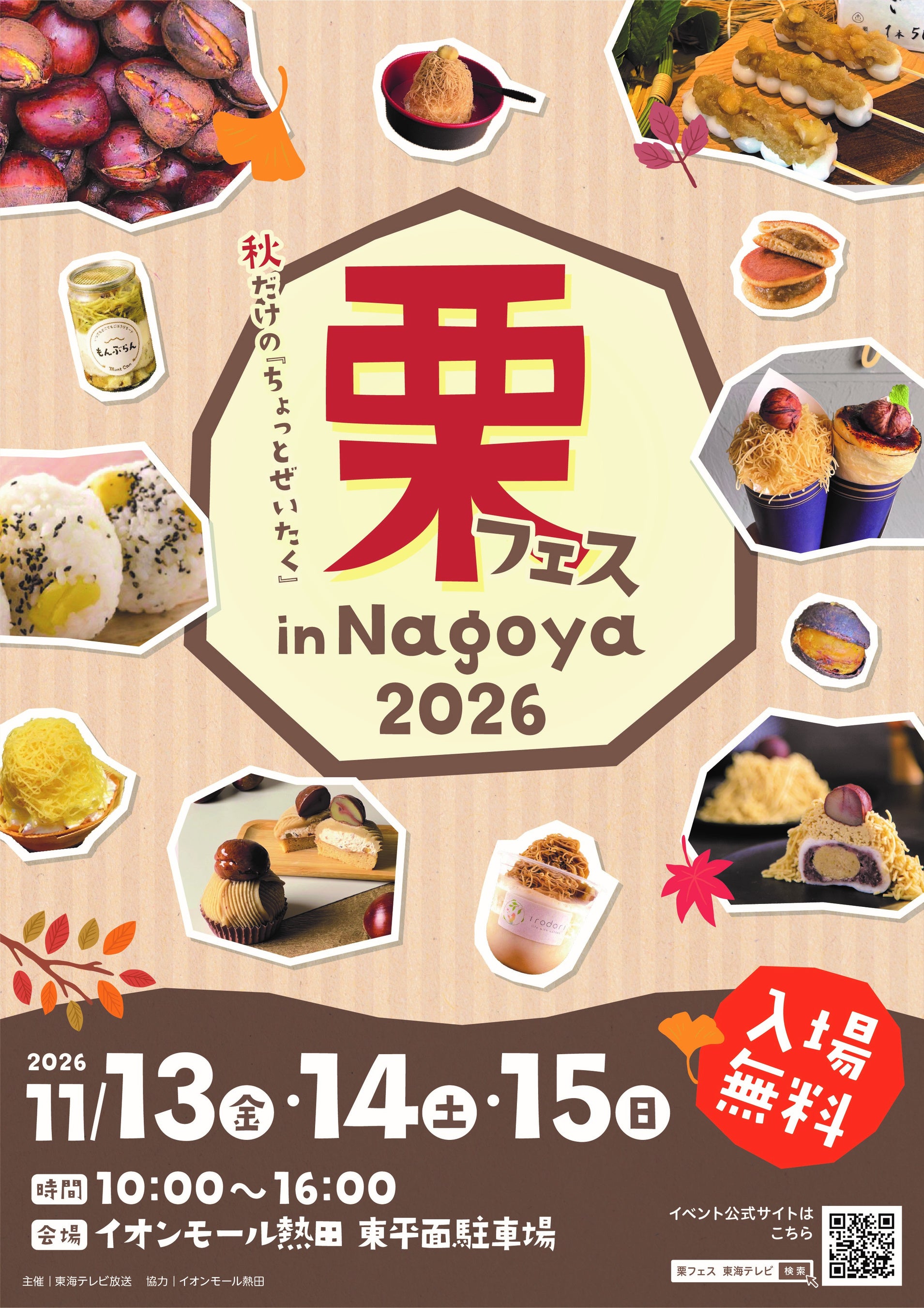 栗フェス in Nagoya 2026 来月開催！秋の味覚「栗」メニュー集結！