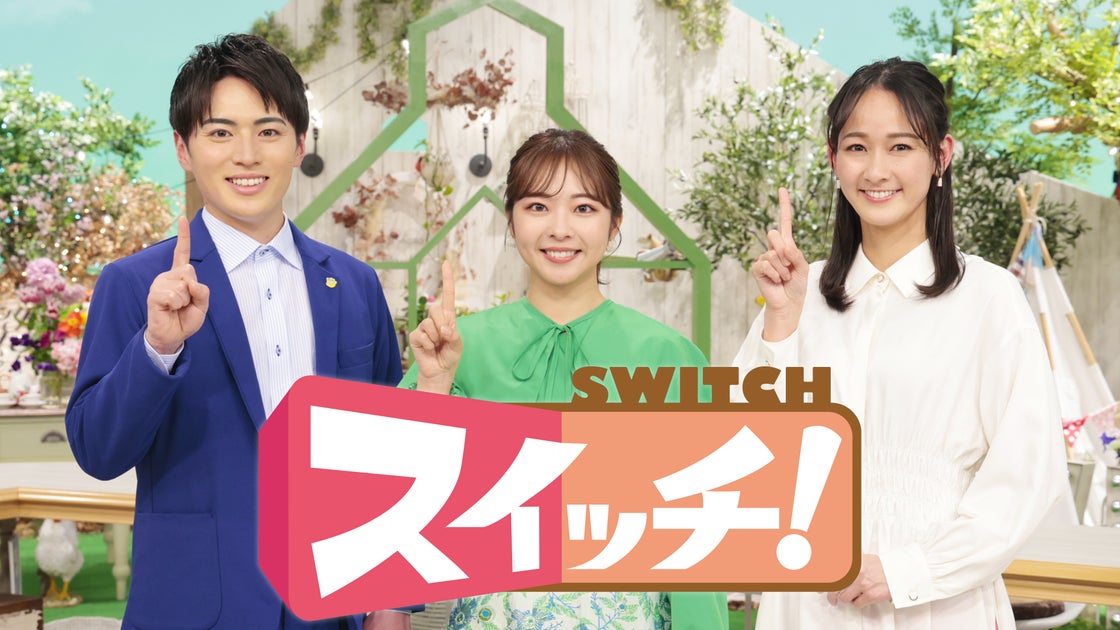 東海テレビの朝の情報番組「スイッチ!」が4月にパワーアップ!新MCや新コーナーも登場 東海テレビの朝の情報番組「スイッチ!」が4月にパワーアップ!新MCや新コーナーも登場