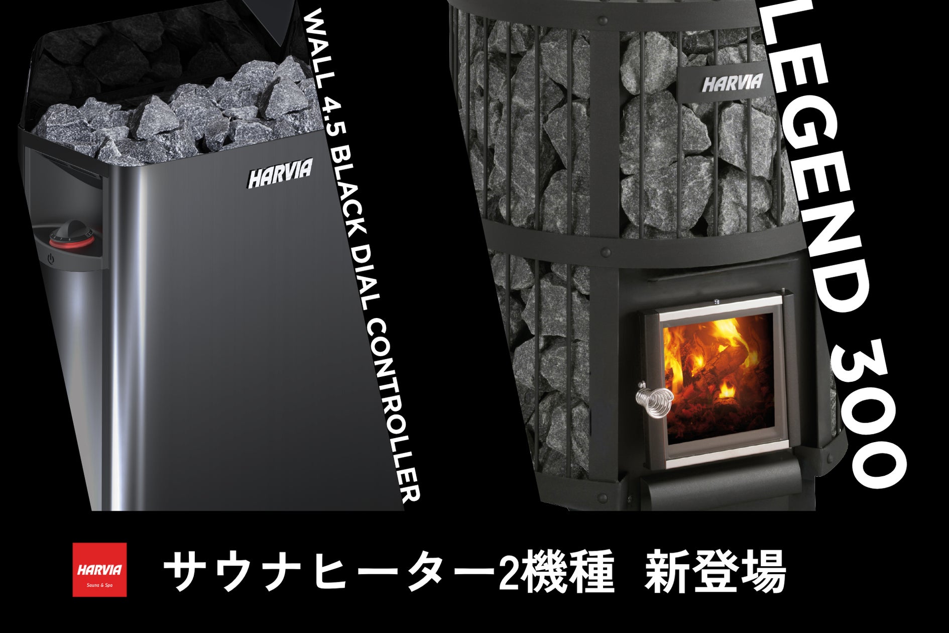 国内最強のポートフォリオへ。ハルビア、サウナヒーター2機種を新たに 国内最強のポートフォリオへ。ハルビア、サウナヒーター2機種を新たに