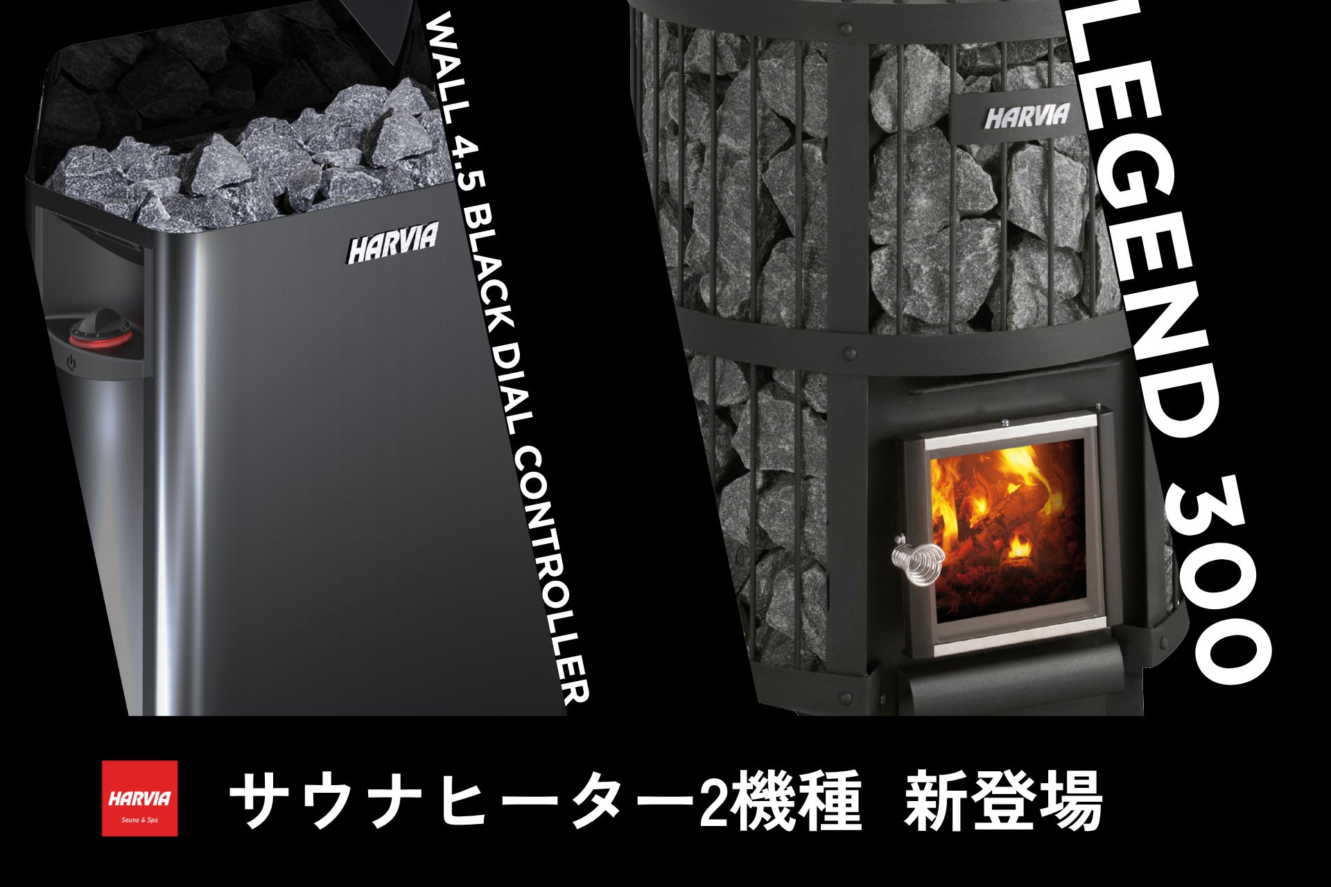 ハルビア サウナヒーター Black Steel(Xenioタッチパネル付き) 国内最強のポートフォリオへ。ハルビア、サウナヒーター2機種を