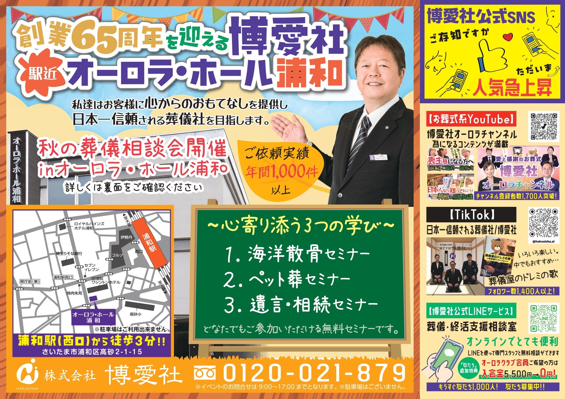 【創業65周年】葬儀の常識を変える1日！“楽しく学べる終活フェス”を浦和で開催｜博愛社（オーロラ・ホール浦和：JR浦和駅西口徒歩3分） もしもの前に「笑顔で備える」新しい終活体験