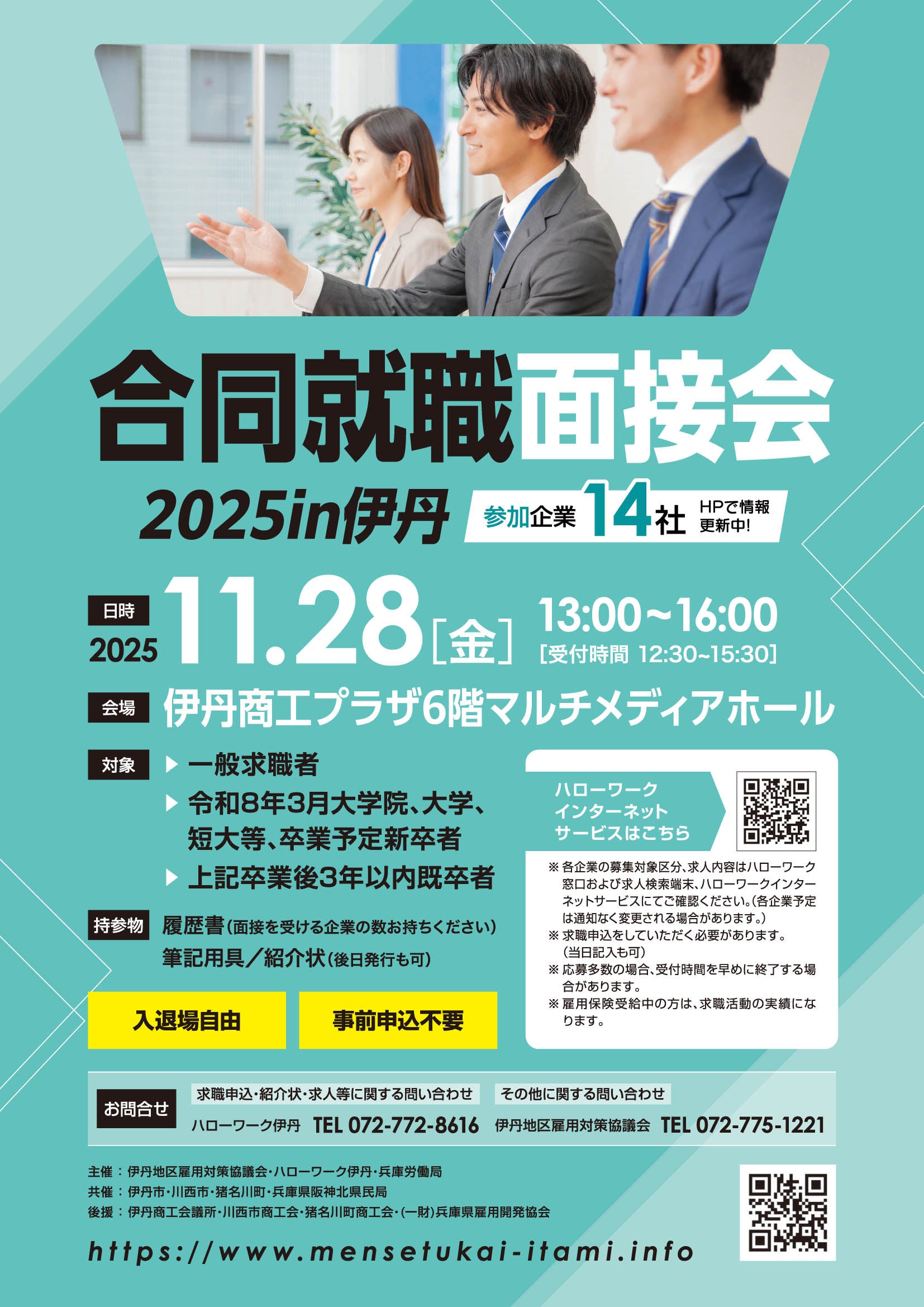 合同就職面接会2025in伊丹」令和7年11月28日に開催 | 伊丹地区