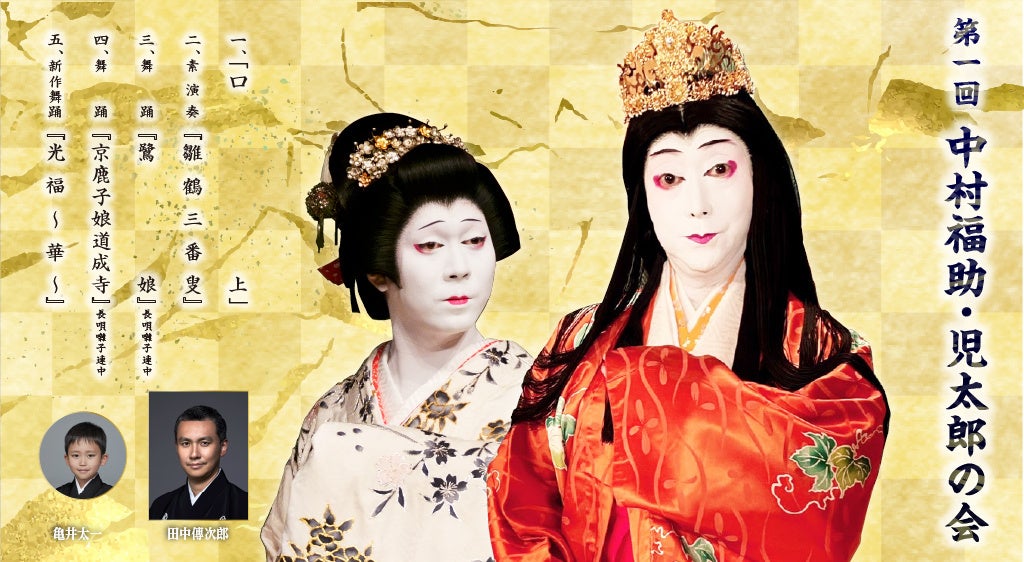 第一回 中村福助・児太郎の会」が8月に開催！！ | 全栄企画株式