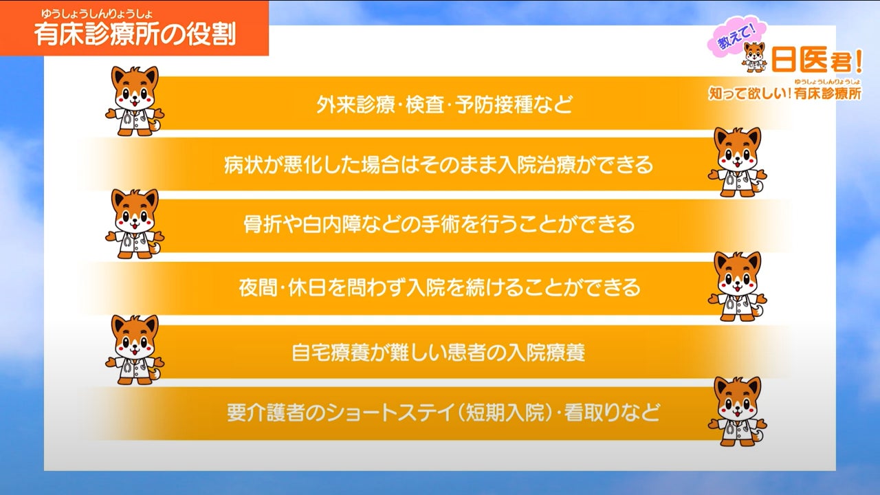 動画「教えて!日医君!知って欲しい!有床診療所」を制作 動画「教えて!日医君!知って欲しい!有床診療所」を制作