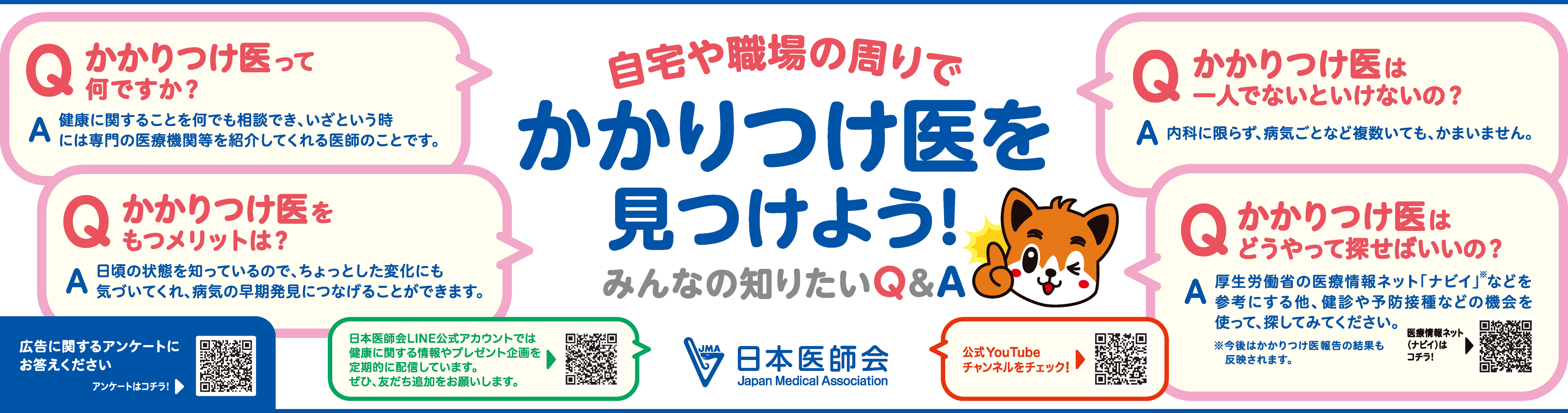 日本医師会がかかりつけ医に関するショート動画並びに意見広告を制作