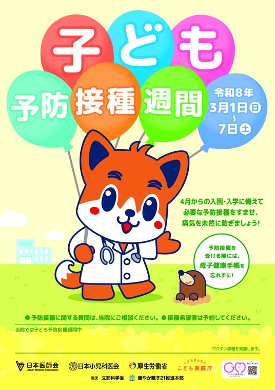 ワクチンで防ぐことができる病気から子ども達を救うため、「子ども予防接種週間」を3月1日(日)から7日(土)まで実施 ワクチンで防ぐことができる病気から子ども達を救うため、「子ども予防接種週間」を3月1日(日)から7日(土)まで実施