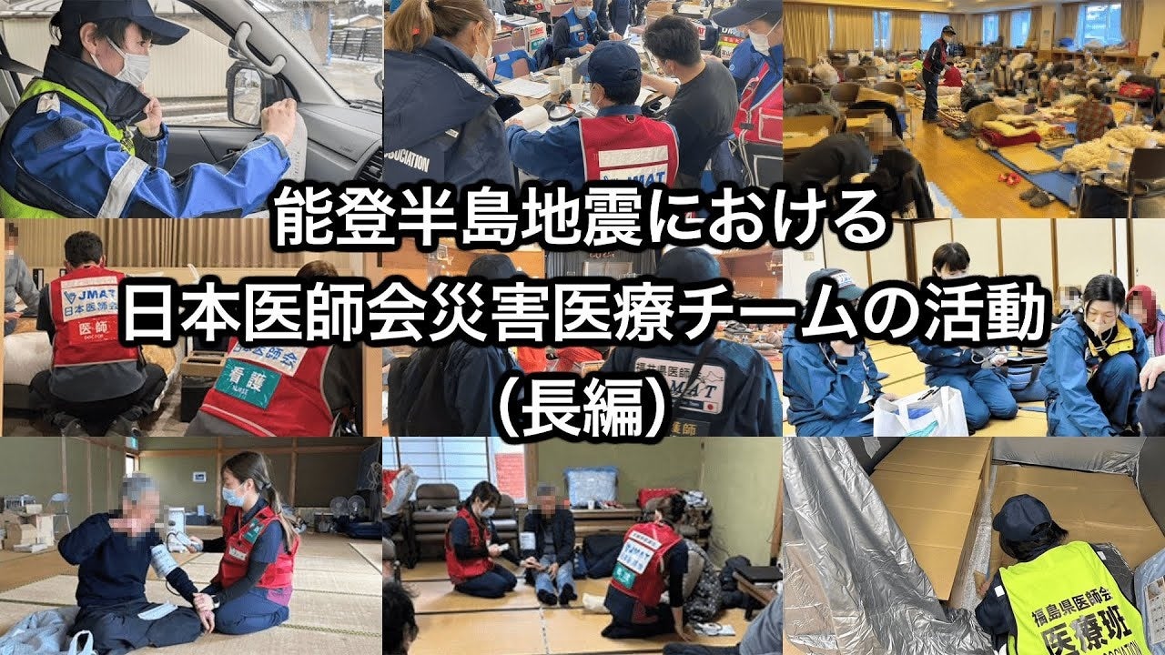 日本医師会が制作した動画「令和6年能登半島地震～かかりつけ医の医療再建～」を公式YouTubeチャンネルで公開