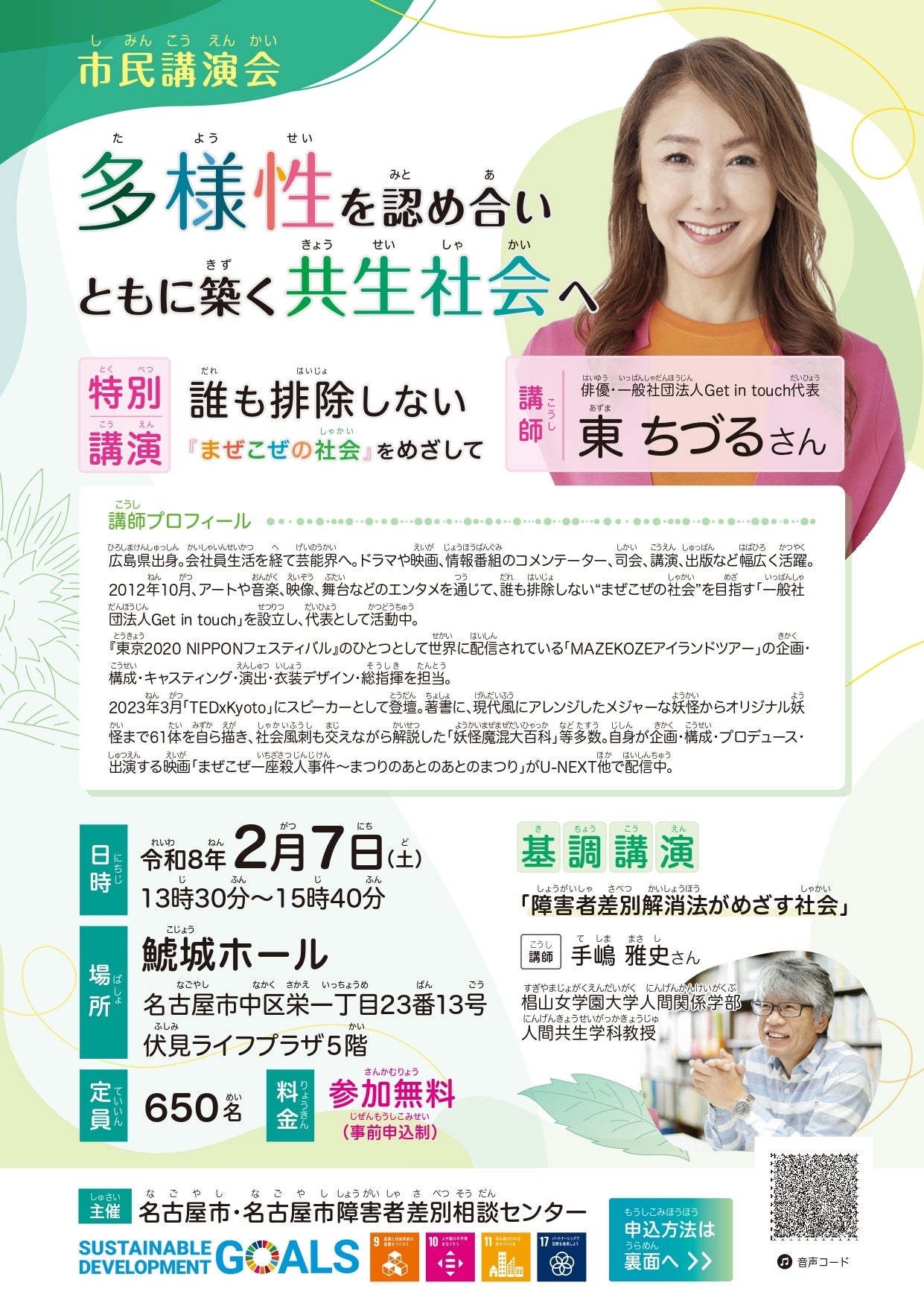 名古屋市障害者差別相談センター　市民講演会のご案内【2/７(土)】